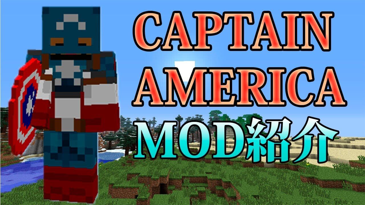 【MinecraftMOD紹介】ヒーローズMOD＜キャプテン・アメリカ＞