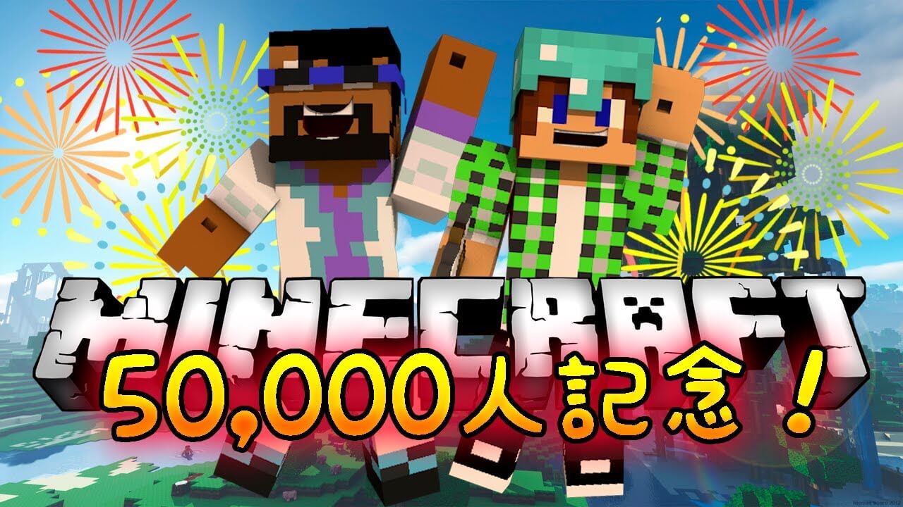 【Minecraft】5万人突破スペシャル動画！