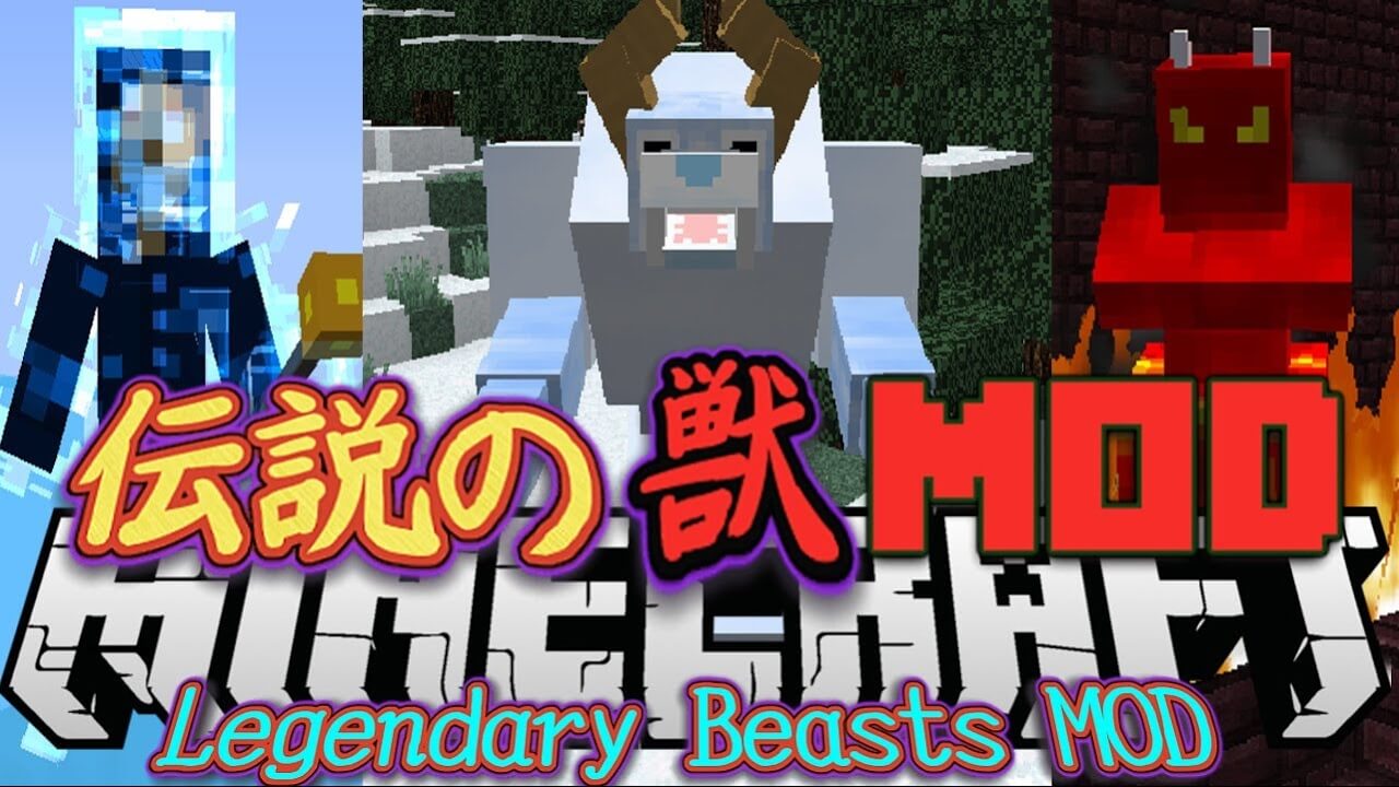 【マインクラフト】 MOD紹介！ 「伝説の獣MOD：Legendary Beasts MOD」
